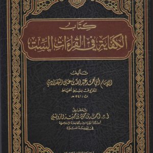 الكفاية في القراءات الست