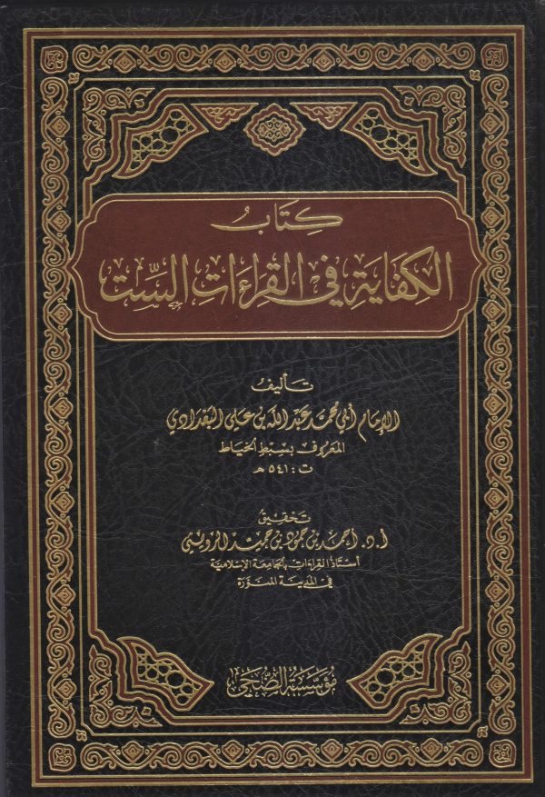الكفاية في القراءات الست