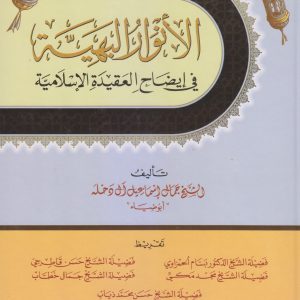 الأنوار البهية في العقيدة الإسلامية
