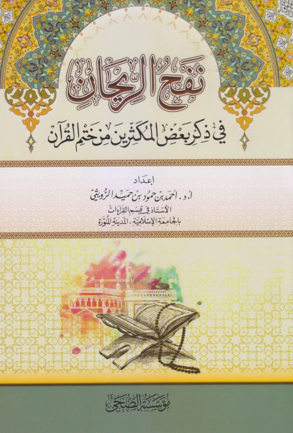 نفح الريحان (في ذكر بعض المكثرين من ختم القرآن)