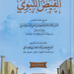 الفيض النبوي