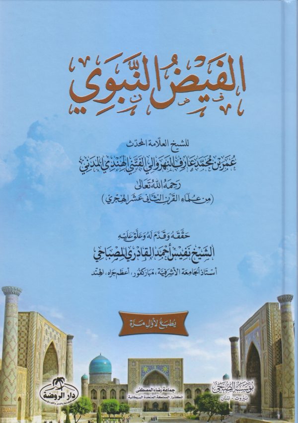 الفيض النبوي