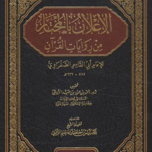 الإعلان بالمختار من روايات القرآن
