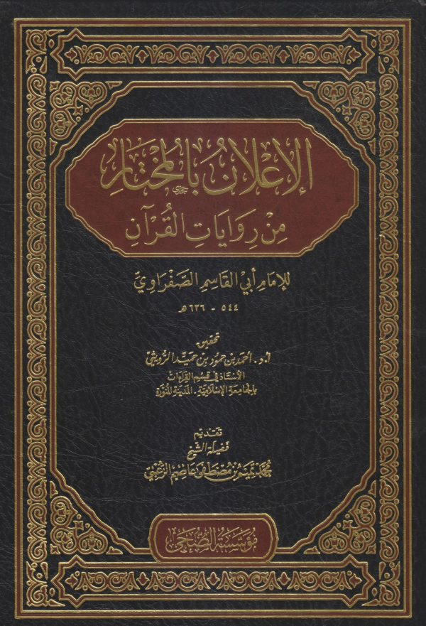 الإعلان بالمختار من روايات القرآن