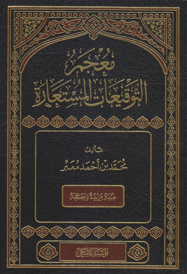 معجم التوقيعات المستعارة