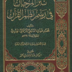 نثر المرجان في رسم نظم القرآن