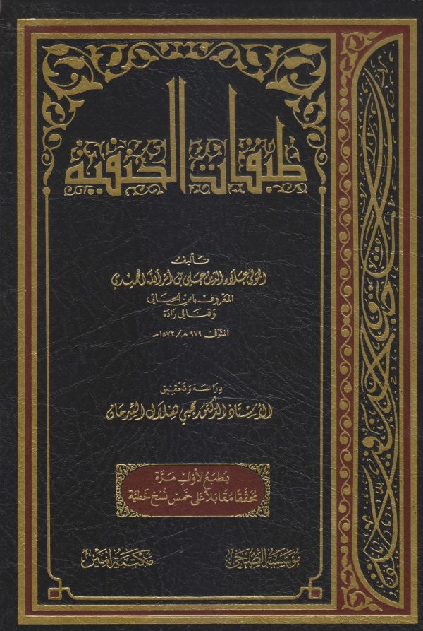 طبقات الحنفية