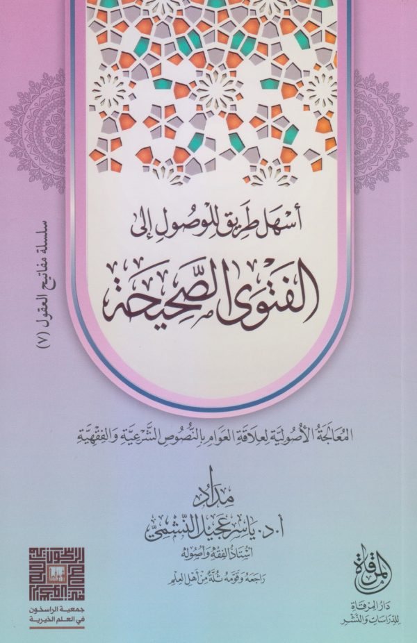 أسهل طريق للوصول إلى الفتوى الصحيحة