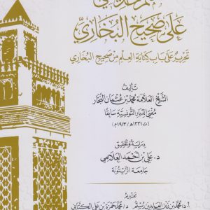 ختم حديثي على صحيح البخاري
