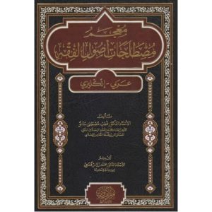 معجم مصطلحات أصول الفقه