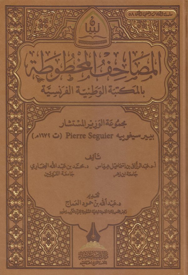 المصاحف المخطوطة بالمكتبة الوطنية الفرنسية