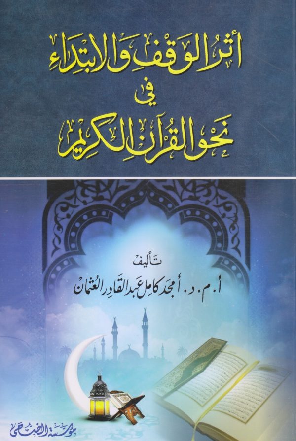أثر الوقف والابتداء في نحو القرآن الكريم