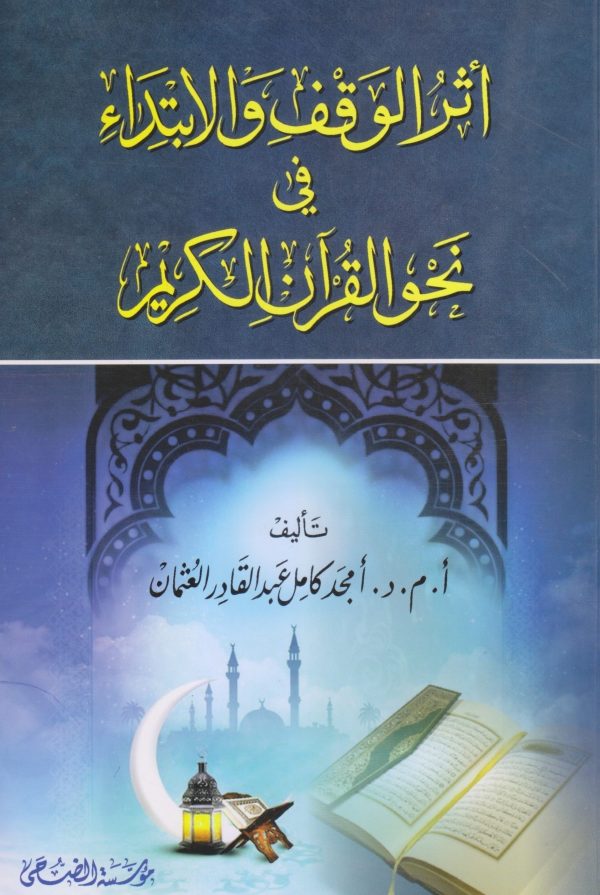 أثر الوقف والابتداء في نحو القرآن الكريم