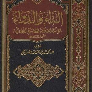 الداء والدواء