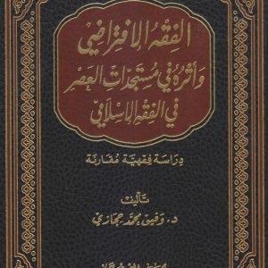 الفقه الافتراضي وأثره في مستجدات العصر في الفقه الإسلامي