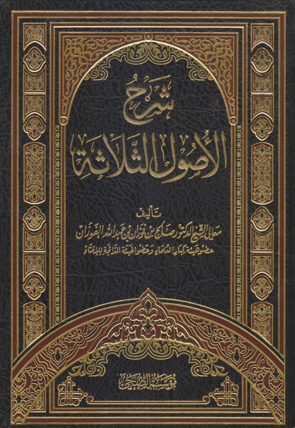 شرح الأصول الثلاثة