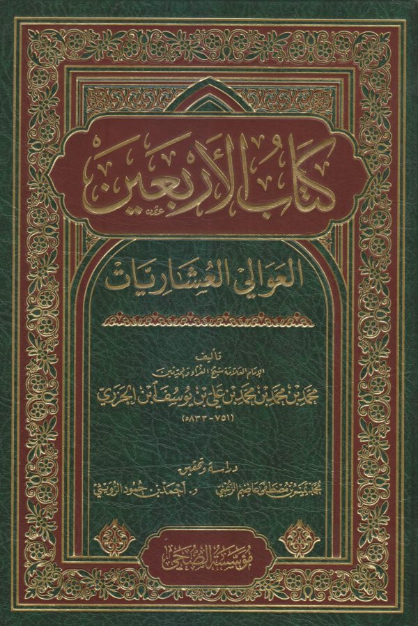 كتاب الأربعين العوالي العشاريات