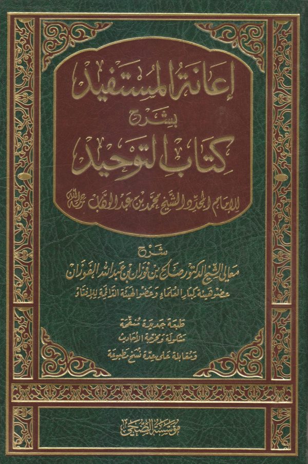 إعانة المستفيد بشرح كتاب التوحيد