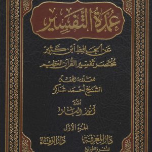 عمدة التفسير عن الحافظ ابن كثير