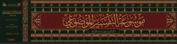 موسوعة التفسير الموضوعي 1/18