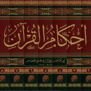 أحكام القرآن للجصاص 1/9