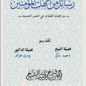 رسائل من أمهات المؤمنين