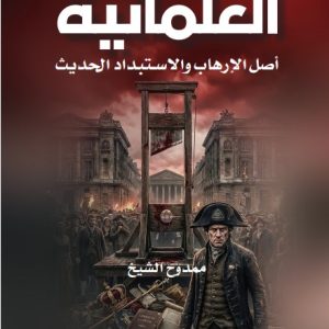 العلمانية .. أصل الارهاب والاستبداد الحديث