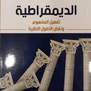 الديمقراطية (تفعيل المفهوم ونقض الأصول النظرية)