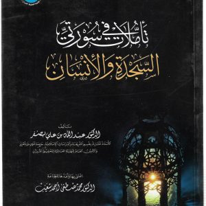 تأملات في سورتي السجدة والإنسان