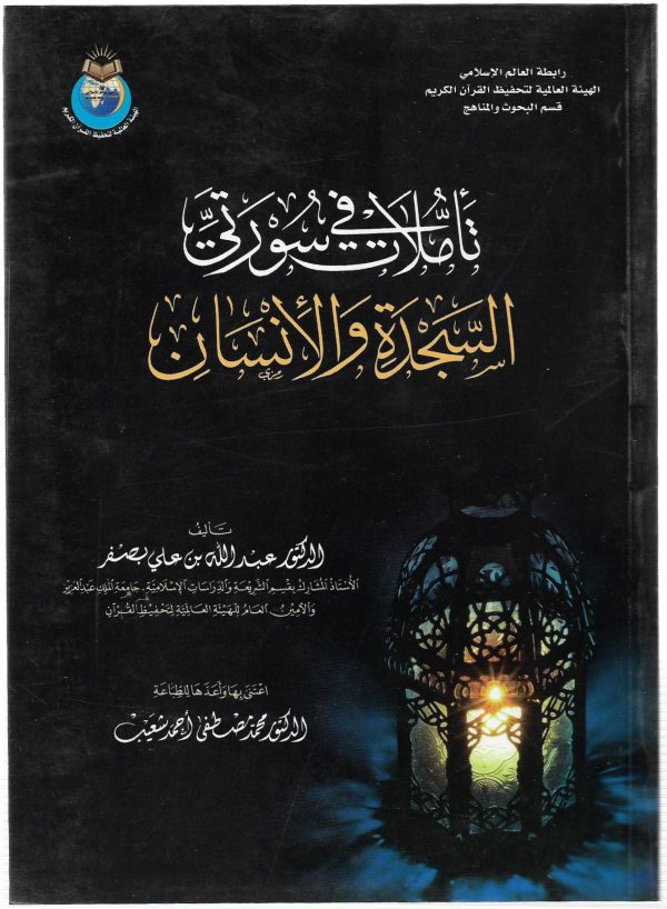 تأملات في سورتي السجدة والإنسان