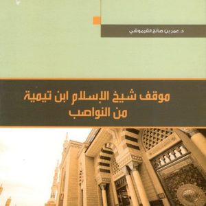 موقف شيخ الاسلام ابن تيمية من النواصب