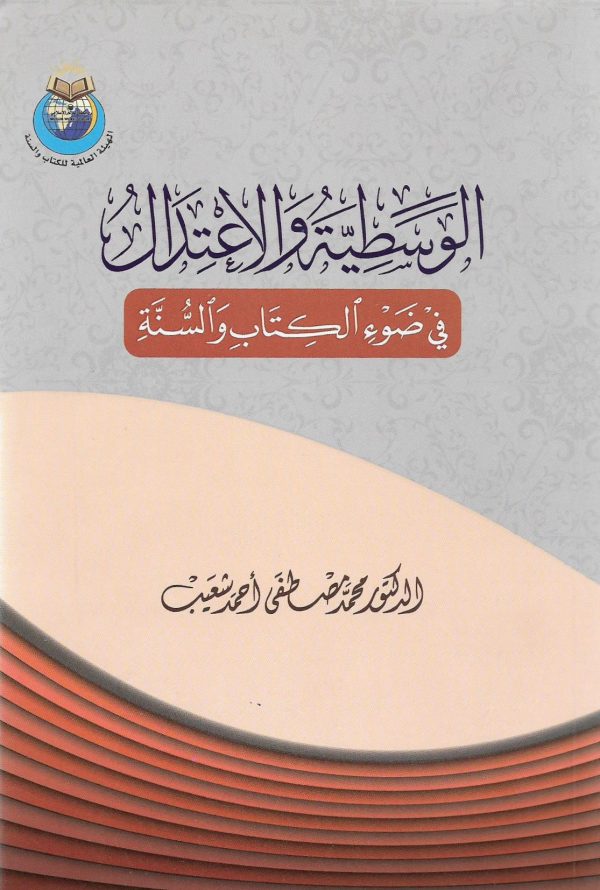 الوسطية والاعتدال في ضوء الكتاب والسنة