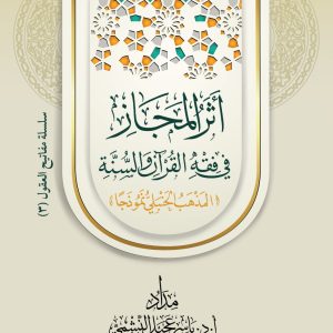 أثر المجاز في فقه القرآن والسنة