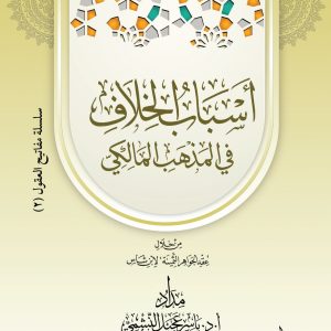 أسباب الخلاف في المذهب المالكي