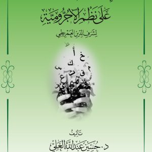 الإملاءات العلية على نظم الآجرومية لشرف الدين العمريطى