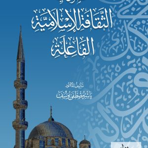 فصول في الثقافة الإسلامية الفاعلة