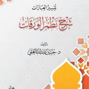 تيسير العبارات شرح نظم الورقات