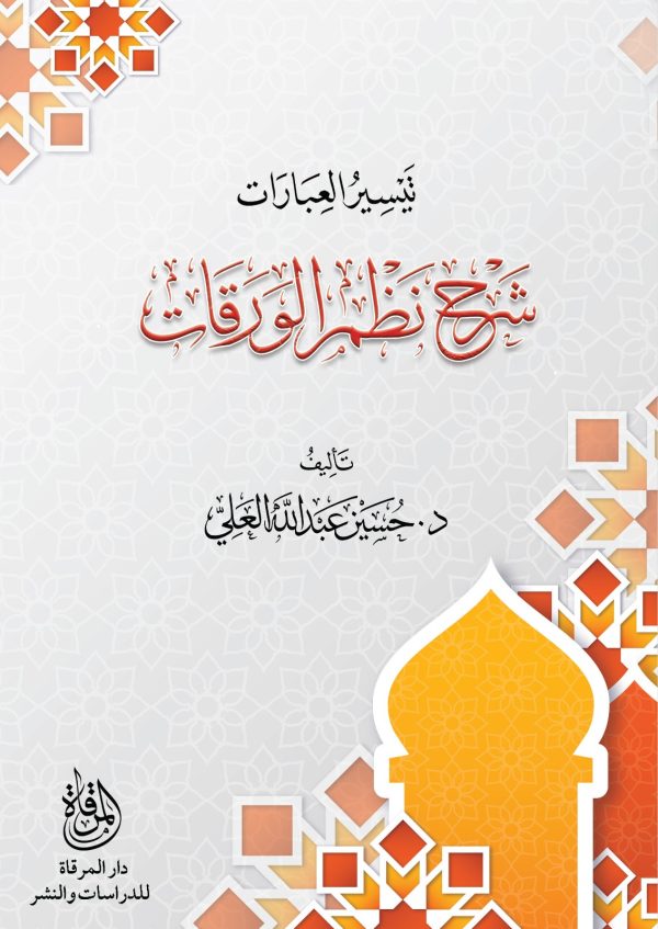 تيسير العبارات شرح نظم الورقات