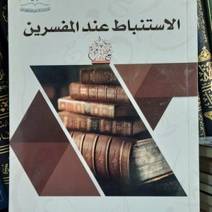 الاستنباط عند المفسرين