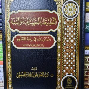 التطبيقات الفقهية لقياس الشبه عند ابن رشُد فى بداية المجتهد(دراسة تحليلية على فقه العبادات)