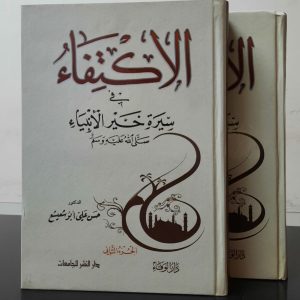 الاكتفاء في سيرة خير الأنبياء ٢ مجلد