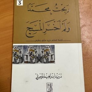 ربحت محمدًا(صل الله عليه وسلم)ولم أخسر المسيح(عليه السلام){قصة إسلام دريد متى بطرس}