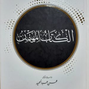 الكتاب المهيمن
