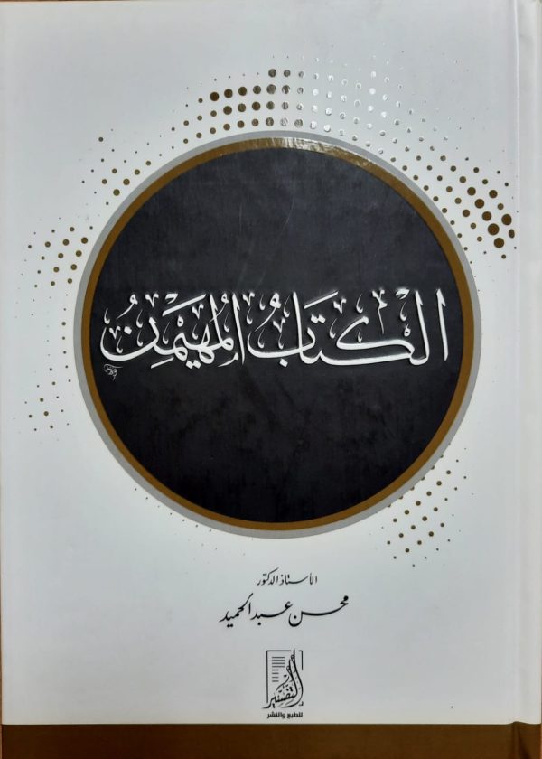 الكتاب المهيمن