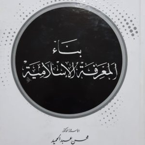 بناء المعرفة الإسلامية