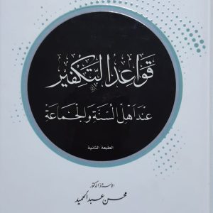 قواعد التكفير عند أهل السنة والجماعة