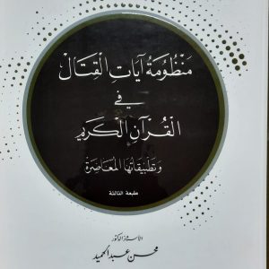 منظومة آيات القتال فى القرآن الكريم وتطبيقاتها المعاصرة