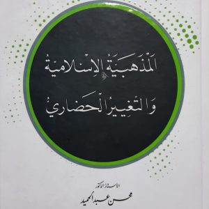 المذهبية الإسلامية والتغيير الحضارى