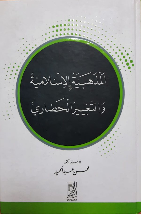 المذهبية الإسلامية والتغيير الحضارى