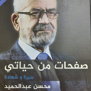 صفحات من حياتى (سيرة وشهادة محسن عبد الحميد)